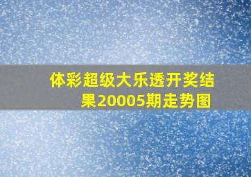 体彩超级大乐透开奖结果20005期走势图