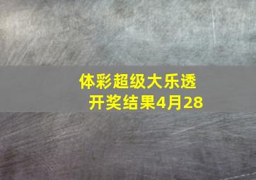 体彩超级大乐透开奖结果4月28