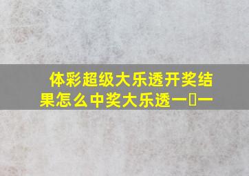 体彩超级大乐透开奖结果怎么中奖大乐透一➕一