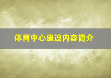 体育中心建设内容简介