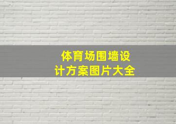 体育场围墙设计方案图片大全