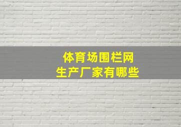 体育场围栏网生产厂家有哪些