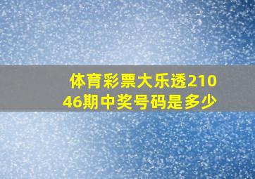 体育彩票大乐透21046期中奖号码是多少