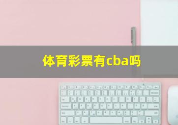 体育彩票有cba吗