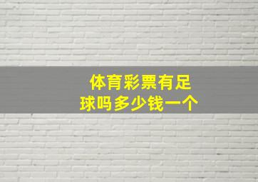 体育彩票有足球吗多少钱一个