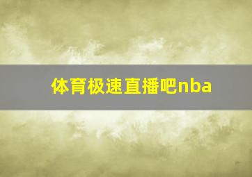 体育极速直播吧nba