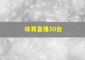 体育直播30台