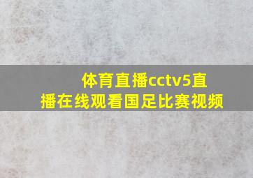 体育直播cctv5直播在线观看国足比赛视频