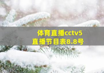 体育直播cctv5直播节目表8.8号