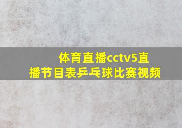 体育直播cctv5直播节目表乒乓球比赛视频