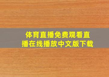 体育直播免费观看直播在线播放中文版下载