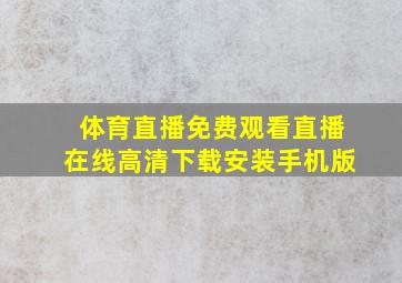 体育直播免费观看直播在线高清下载安装手机版