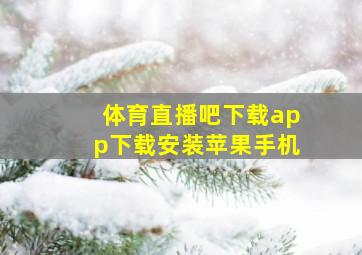 体育直播吧下载app下载安装苹果手机