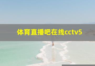 体育直播吧在线cctv5