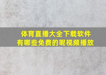 体育直播大全下载软件有哪些免费的呢视频播放