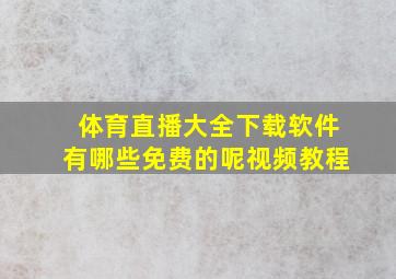 体育直播大全下载软件有哪些免费的呢视频教程