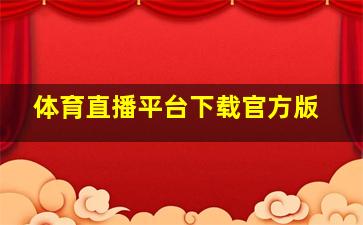 体育直播平台下载官方版