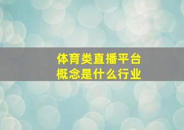 体育类直播平台概念是什么行业