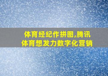 体育经纪作拼图,腾讯体育想发力数字化营销