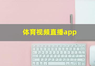 体育视频直播app