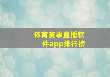 体育赛事直播软件app排行榜