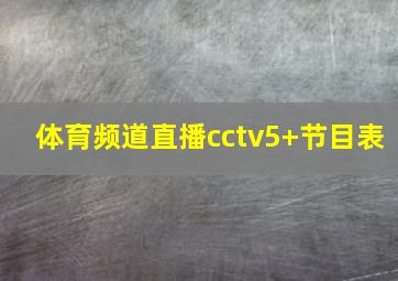 体育频道直播cctv5+节目表