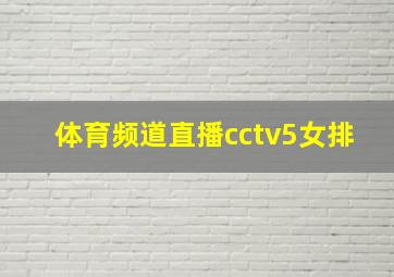 体育频道直播cctv5女排