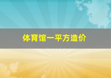 体育馆一平方造价