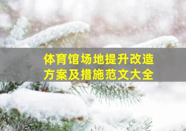 体育馆场地提升改造方案及措施范文大全