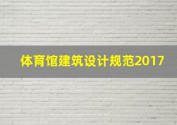 体育馆建筑设计规范2017