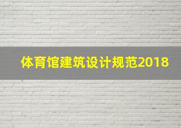 体育馆建筑设计规范2018