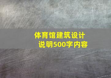 体育馆建筑设计说明500字内容