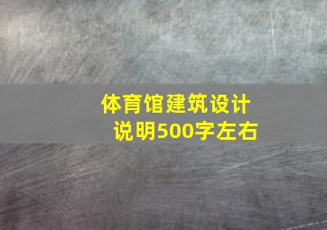 体育馆建筑设计说明500字左右