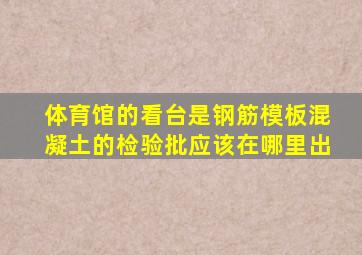 体育馆的看台是钢筋模板混凝土的检验批应该在哪里出