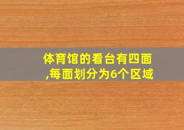 体育馆的看台有四面,每面划分为6个区域