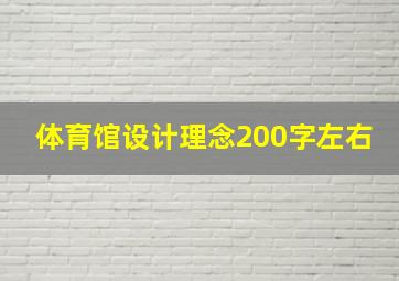 体育馆设计理念200字左右