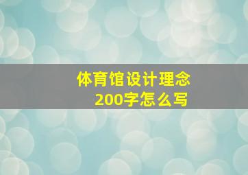 体育馆设计理念200字怎么写