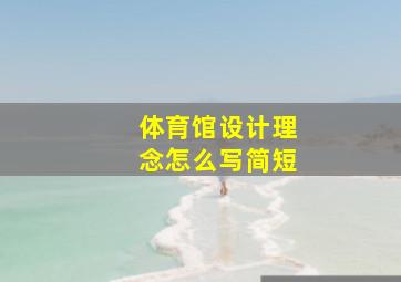 体育馆设计理念怎么写简短