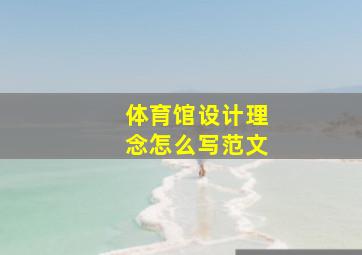 体育馆设计理念怎么写范文