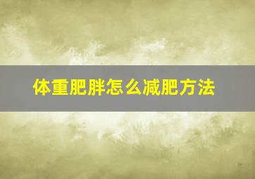 体重肥胖怎么减肥方法