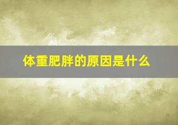 体重肥胖的原因是什么