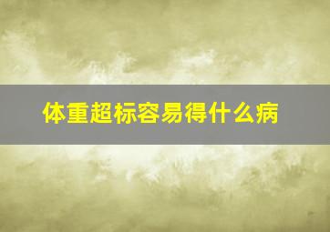 体重超标容易得什么病