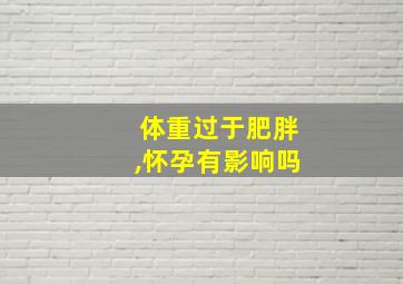 体重过于肥胖,怀孕有影响吗