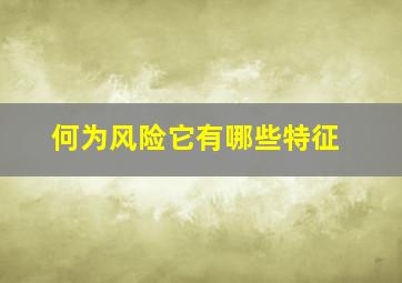 何为风险它有哪些特征