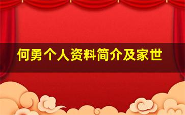 何勇个人资料简介及家世