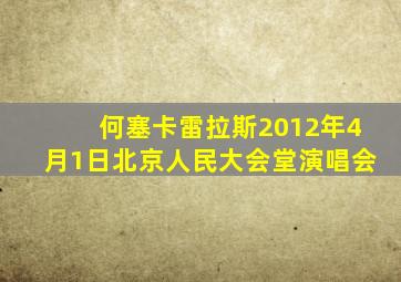 何塞卡雷拉斯2012年4月1日北京人民大会堂演唱会