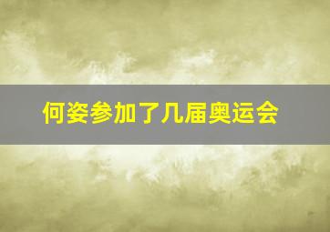 何姿参加了几届奥运会