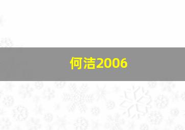 何洁2006