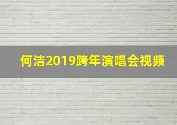 何洁2019跨年演唱会视频