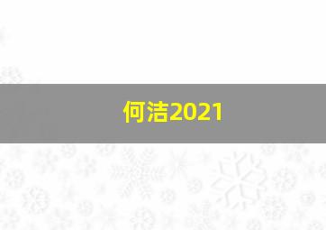 何洁2021